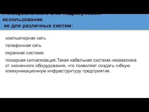 Универсальность СКС подразумевает использование ее для различных систем: компьютерная сеть телефонная сеть