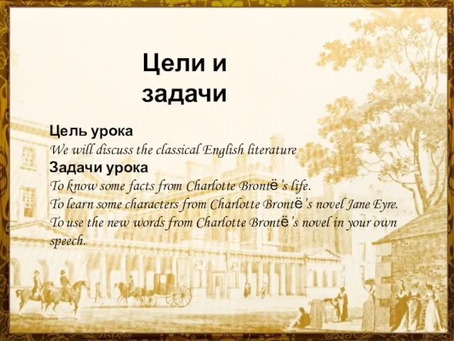 Цель урока We will discuss the classical English literature Задачи урока To