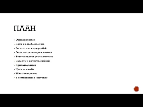 ПЛАН Основная идея Пути к освобождению Господство над судьбой Оптимальное переживание Усложнение