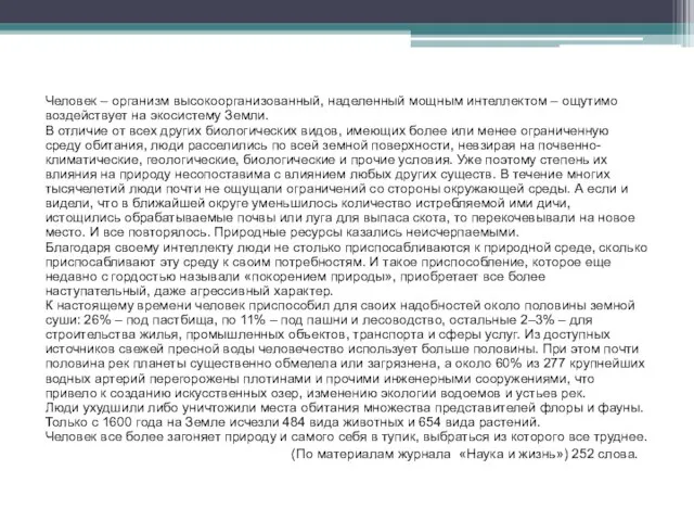 Человек – организм высокоорганизованный, наделенный мощным интеллектом – ощутимо воздействует на экосистему