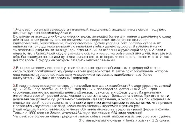 1.Человек – организм высокоорганизованный, наделенный мощным интеллектом – ощутимо воздействует на экосистему