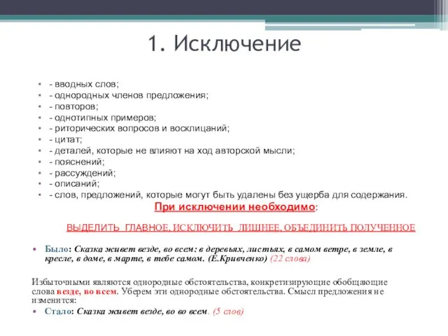 1. Исключение - вводных слов; - однородных членов предложения; - повторов; -