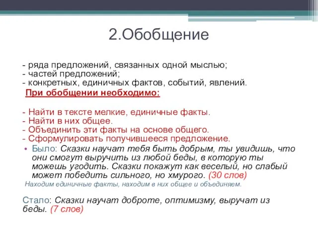 2.Обобщение - ряда предложений, связанных одной мыслью; - частей предложений; - конкретных,