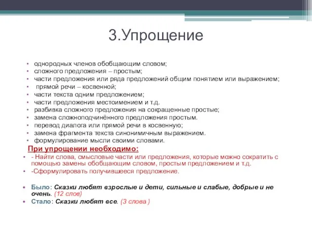 3.Упрощение однородных членов обобщающим словом; сложного предложения – простым; части предложения или