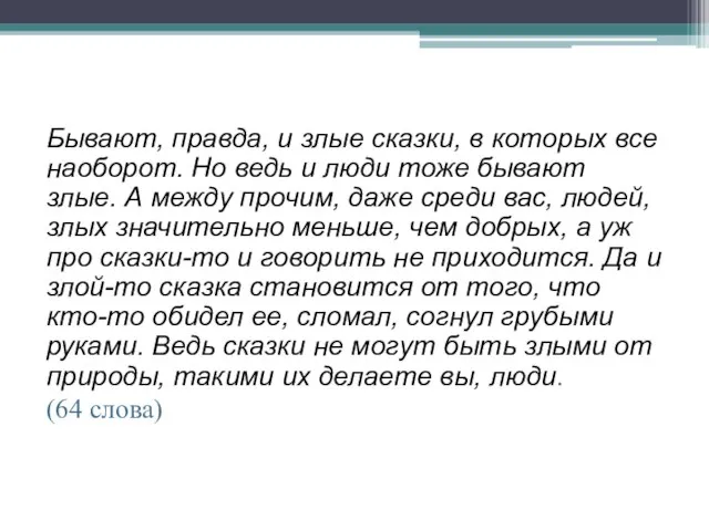 Бывают, правда, и злые сказки, в которых все наоборот. Но ведь и