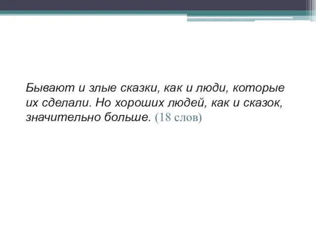 Бывают и злые сказки, как и люди, которые их сделали. Но хороших