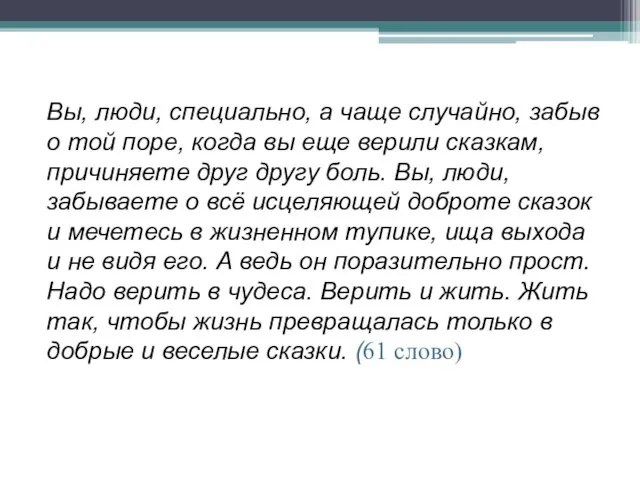 Вы, люди, специально, а чаще случайно, забыв о той поре, когда вы