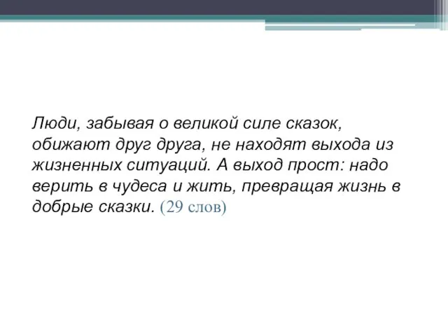 Люди, забывая о великой силе сказок, обижают друг друга, не находят выхода