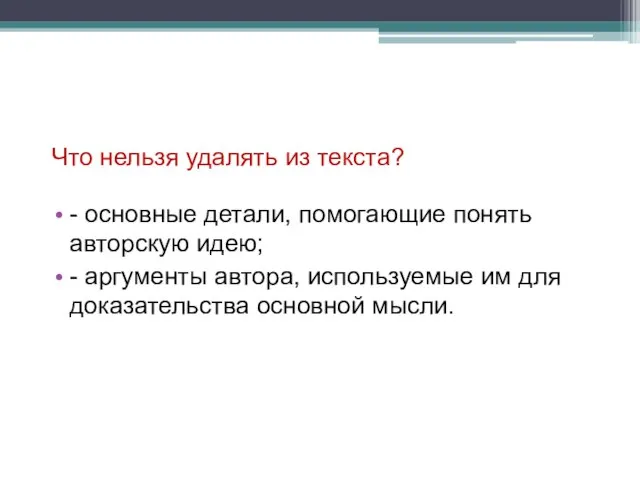 Что нельзя удалять из текста? - основные детали, помогающие понять авторскую идею;