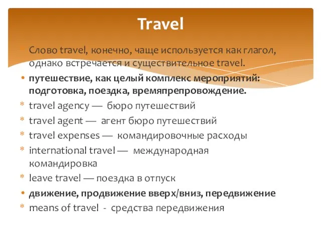 Слово travel, конечно, чаще используется как глагол, однако встречается и существительное travel.