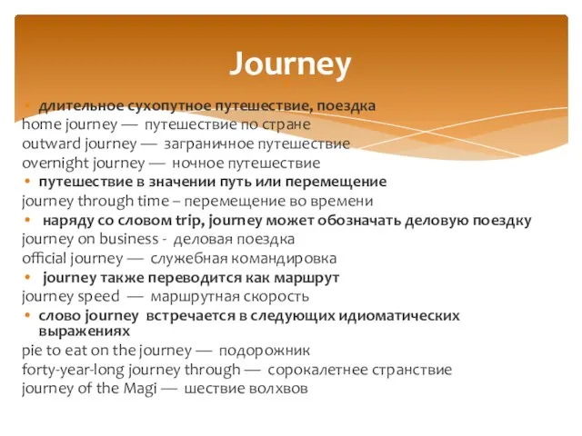 длительное сухопутное путешествие, поездка home journey — путешествие по стране outward journey