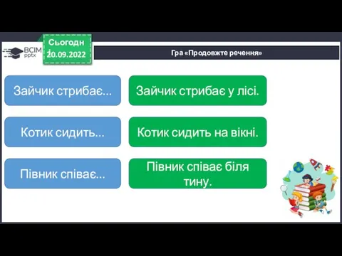 Гра «Продовжте речення» 20.09.2022 Сьогодні Зайчик стрибає... Котик сидить... Півник співає... Зайчик