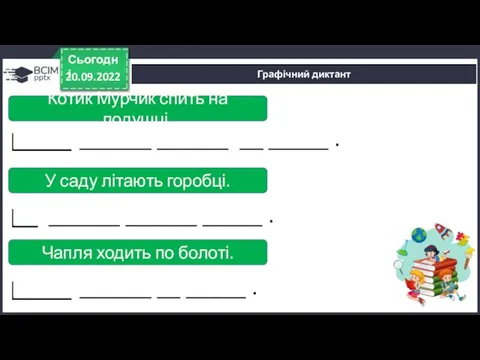 Графічний диктант 20.09.2022 Сьогодні Котик Мурчик спить на подушці. У саду літають