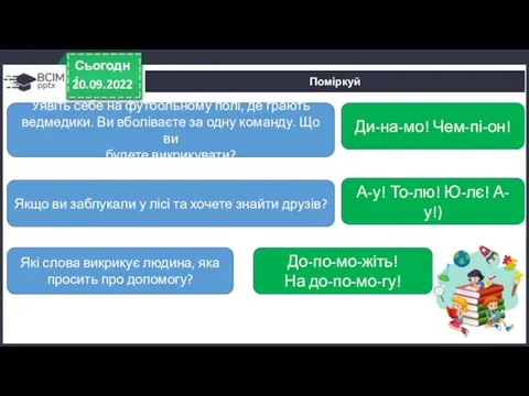 Поміркуй 20.09.2022 Сьогодні Уявіть себе на футбольному полі, де грають ведмедики. Ви