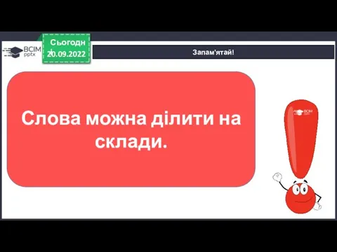 20.09.2022 Сьогодні Запам'ятай! Слова можна ділити на склади.