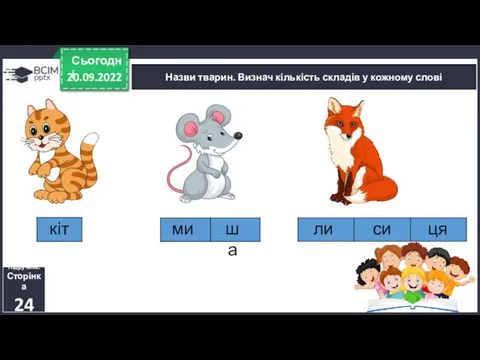 20.09.2022 Сьогодні Назви тварин. Визнач кількість складів у кожному слові Підручник. Сторінка