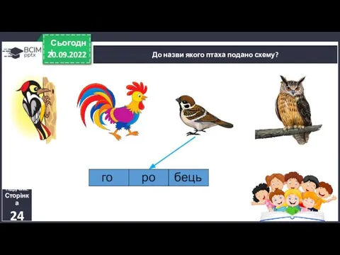 20.09.2022 Сьогодні До назви якого птаха подано схему? Підручник. Сторінка 24 го ро бець