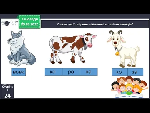 20.09.2022 Сьогодні У назві якої тварини найменша кількість складів? Підручник. Сторінка 24
