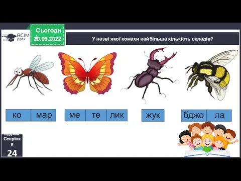 20.09.2022 Сьогодні У назві якої комахи найбільша кількість складів? Підручник. Сторінка 24