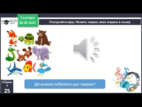 Послухайте вірш. Назвіть тварин, яких згадано в ньому 20.09.2022 Сьогодні Де можна