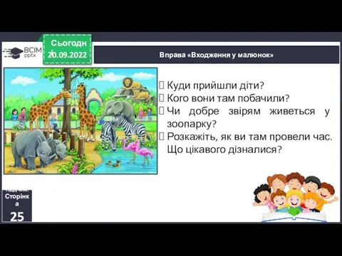 20.09.2022 Сьогодні Вправа «Входження у малюнок» Підручник. Сторінка 25 Куди прийшли діти?