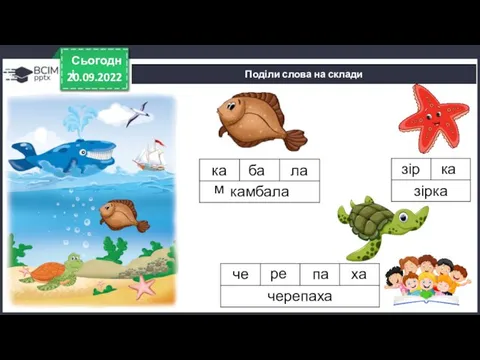 20.09.2022 Сьогодні Поділи слова на склади зір ка кам ба ла ха че ре па