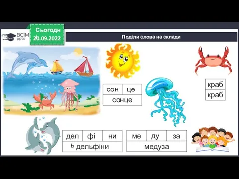 20.09.2022 Сьогодні Поділи слова на склади сон це дель фі ни ме ду за краб