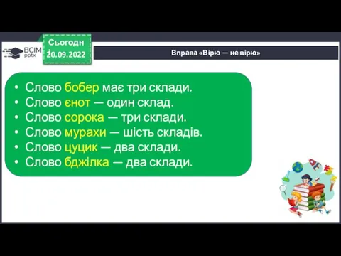 Вправа «Вірю — не вірю» 20.09.2022 Сьогодні Слово бобер має три склади.