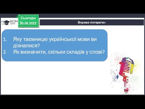 Вправа «Інтерв’ю» 20.09.2022 Сьогодні Яку таємницю української мови ви дізналися? Як визначити, скільки складів у слові?