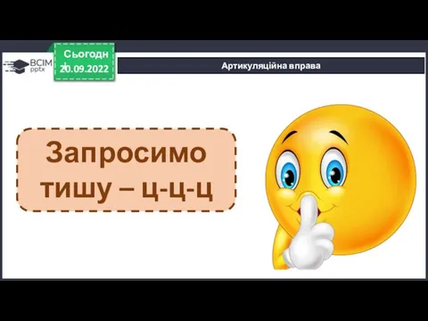 20.09.2022 Сьогодні Артикуляційна вправа Запросимо тишу – ц-ц-ц