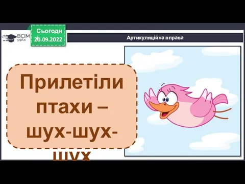 20.09.2022 Сьогодні Артикуляційна вправа Прилетіли птахи – шух-шух-шух