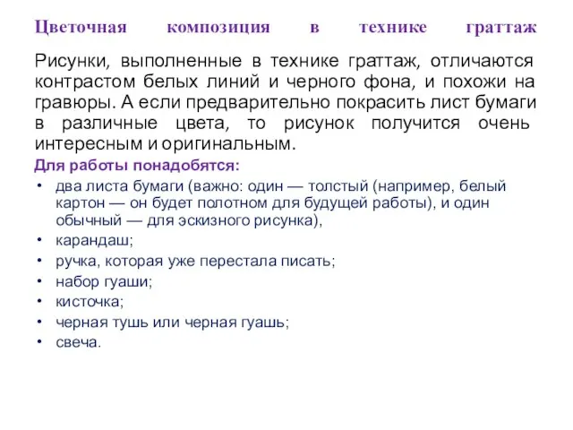 Цветочная композиция в технике граттаж Рисунки, выполненные в технике граттаж, отличаются контрастом