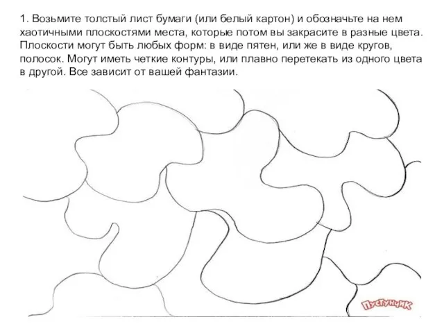 1. Возьмите толстый лист бумаги (или белый картон) и обозначьте на нем