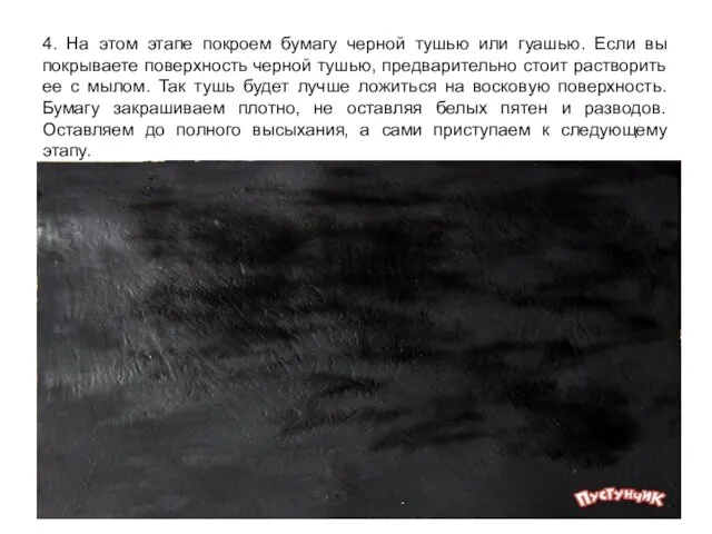 4. На этом этапе покроем бумагу черной тушью или гуашью. Если вы