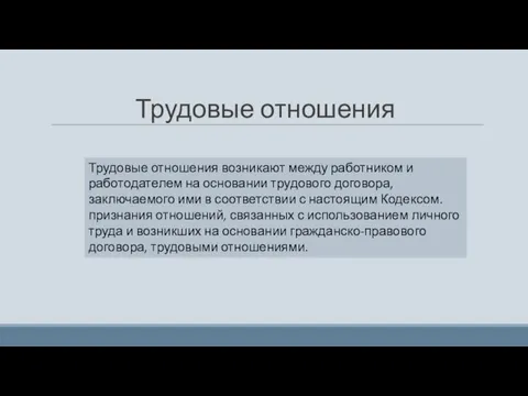 Трудовые отношения Трудовые отношения возникают между работником и работодателем на основании трудового