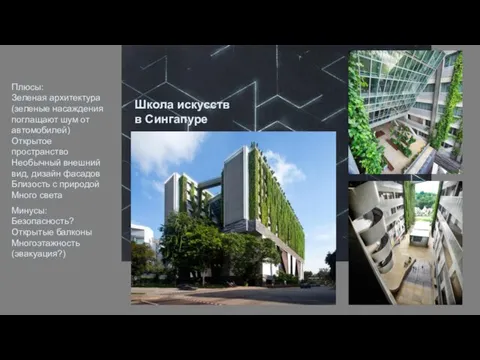 Школа искусств в Сингапуре Плюсы: Зеленая архитектура(зеленые насаждения поглащают шум от автомобилей)