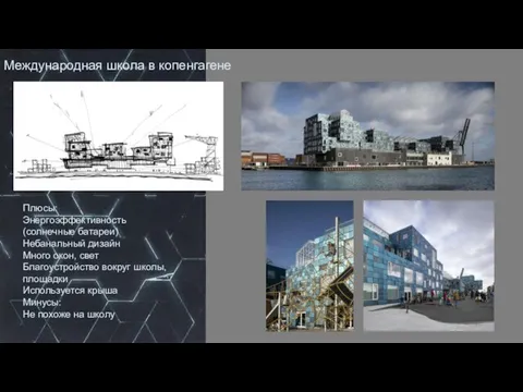 Международная школа в копенгагене Плюсы: Энергоэффективность(солнечные батареи) Небанальный дизайн Много окон, свет