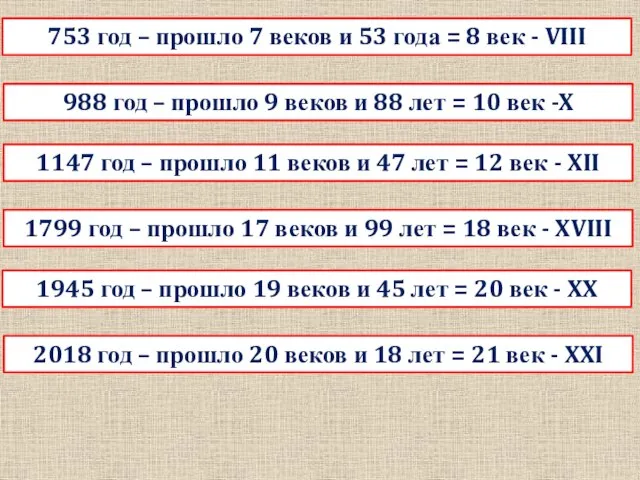 753 год – прошло 7 веков и 53 года = 8 век