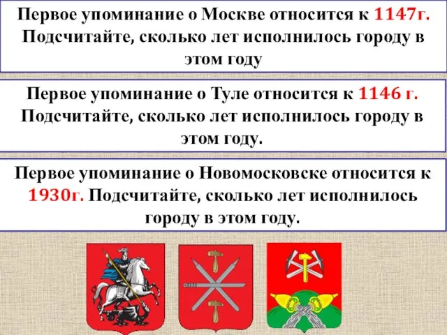 Первое упоминание о Москве относится к 1147г. Подсчитайте, сколько лет исполнилось городу