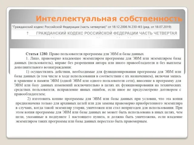 Интеллектуальная собственность