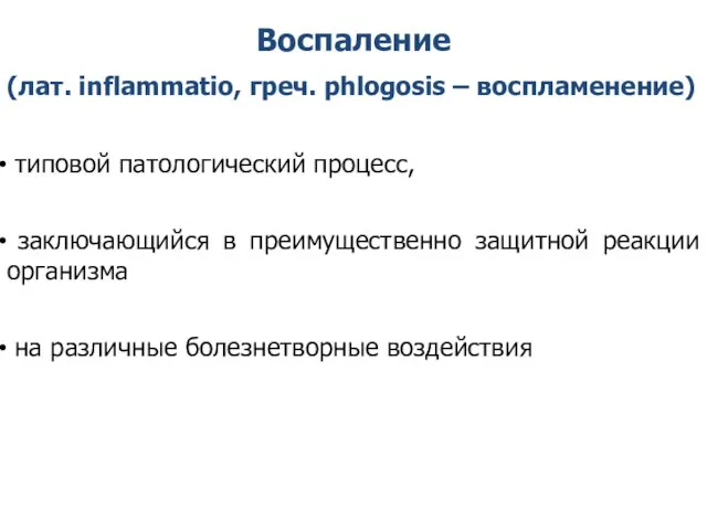 Воспаление (лат. inflammatio, греч. phlogosis – воспламенение) типовой патологический процесс, заключающийся в