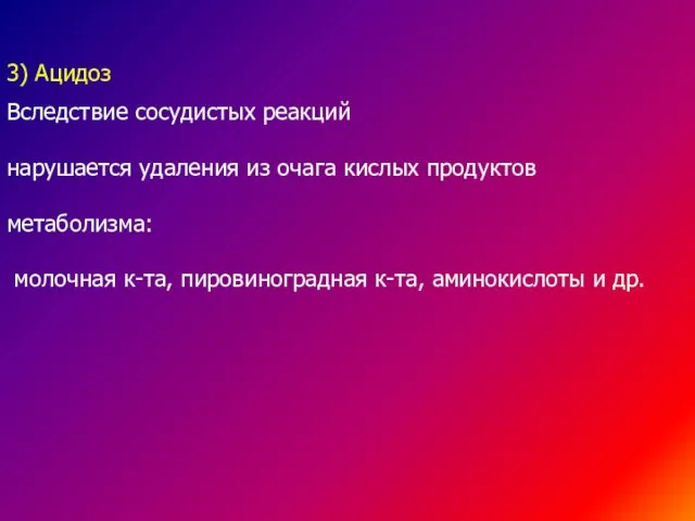 3) Ацидоз Вследствие сосудистых реакций нарушается удаления из очага кислых продуктов метаболизма: