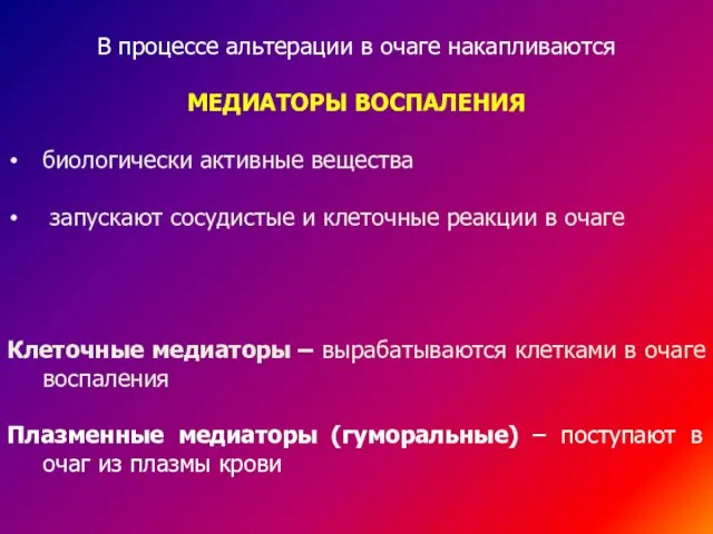 В процессе альтерации в очаге накапливаются МЕДИАТОРЫ ВОСПАЛЕНИЯ биологически активные вещества запускают