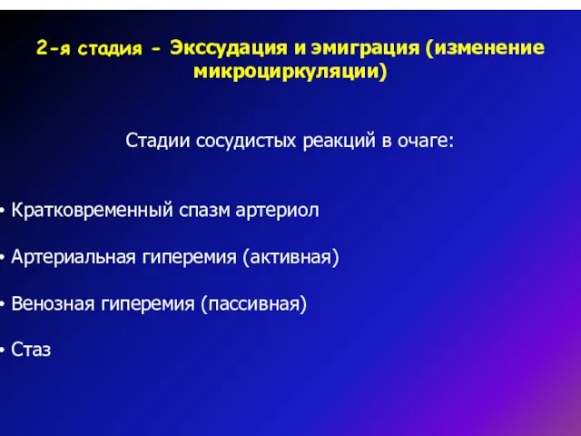 2-я стадия - Экссудация и эмиграция (изменение микроциркуляции) Стадии сосудистых реакций в