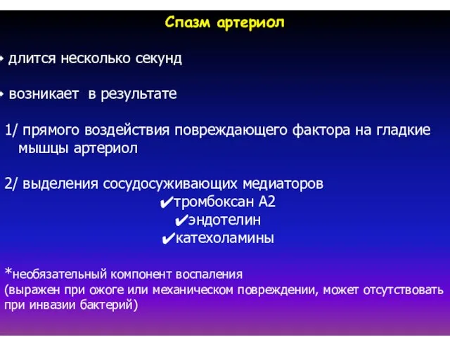 Спазм артериол длится несколько секунд возникает в результате 1/ прямого воздействия повреждающего