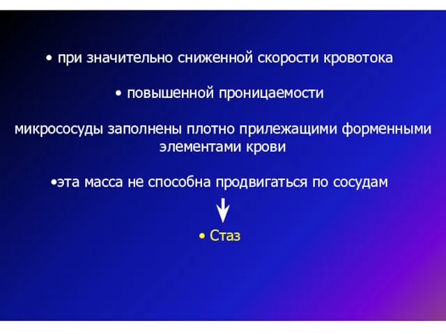 при значительно сниженной скорости кровотока повышенной проницаемости микрососуды заполнены плотно прилежащими форменными