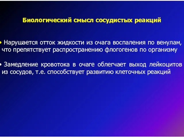 Биологический смысл сосудистых реакций Нарушается отток жидкости из очага воспаления по венулам,