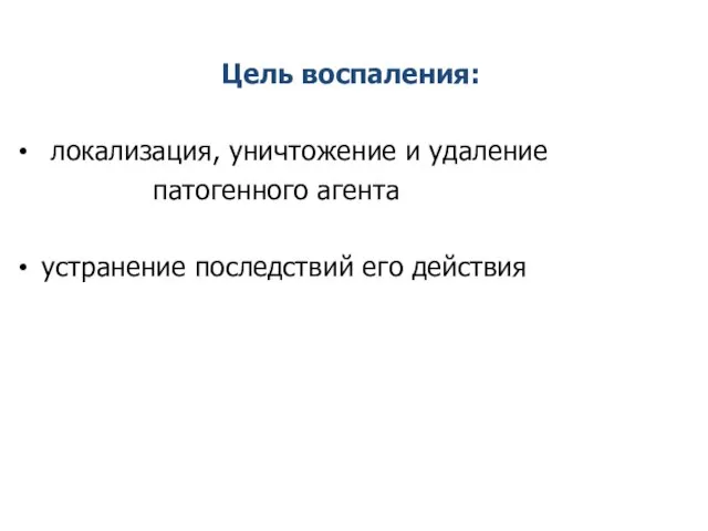 Цель воспаления: локализация, уничтожение и удаление патогенного агента устранение последствий его действия