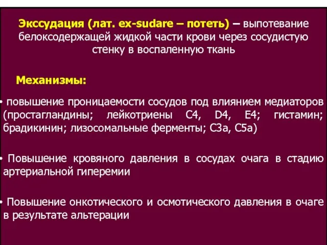 Экссудация (лат. ex-sudare – потеть) – выпотевание белоксодержащей жидкой части крови через