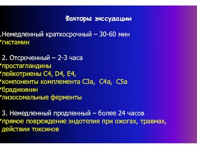 Факторы экссудации Немедленный краткосрочный – 30-60 мин гистамин 2. Отсроченный – 2-3